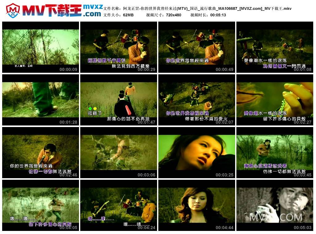 阿龙正罡-你的世界我曾经来过(MTV)_国语_流行歌曲_MA106687